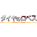 ダイヤのロペス (baseballll)