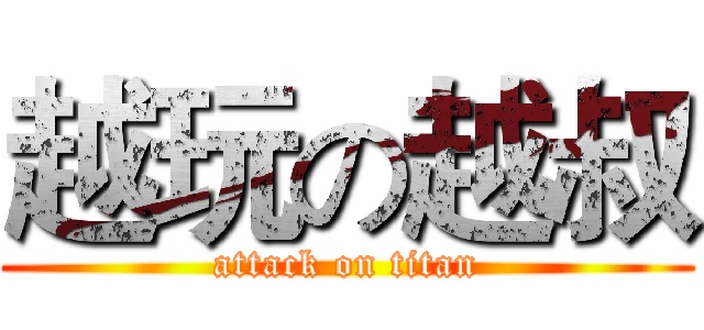 越玩の越叔 (attack on titan)
