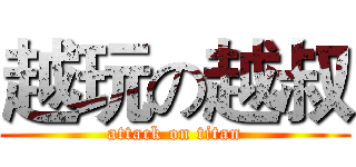越玩の越叔 (attack on titan)