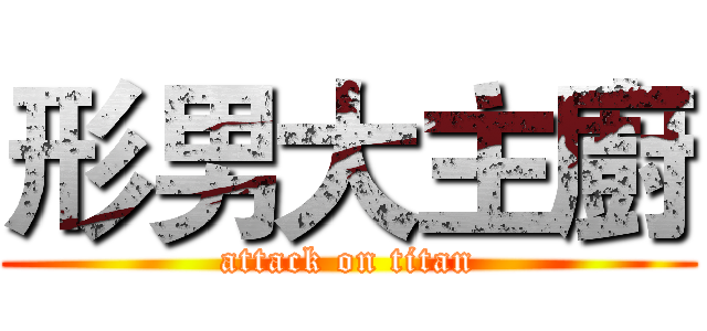 形男大主廚 (attack on titan)