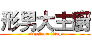 形男大主廚 (attack on titan)