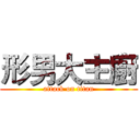 形男大主廚 (attack on titan)