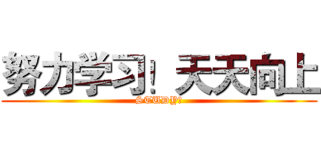 努力学习！天天向上 (STUDY！)