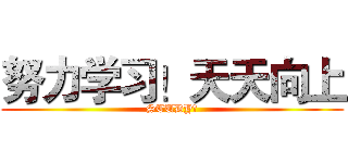 努力学习！天天向上 (STUDY！)