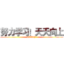 努力学习！天天向上 (STUDY！)
