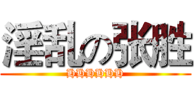 淫乱の张胜 (HHHHHH)