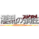 淫乱の张胜 (HHHHHH)