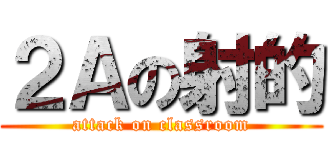 ２Ａの射的 (attack on classroom)
