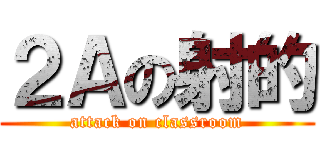 ２Ａの射的 (attack on classroom)