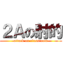 ２Ａの射的 (attack on classroom)