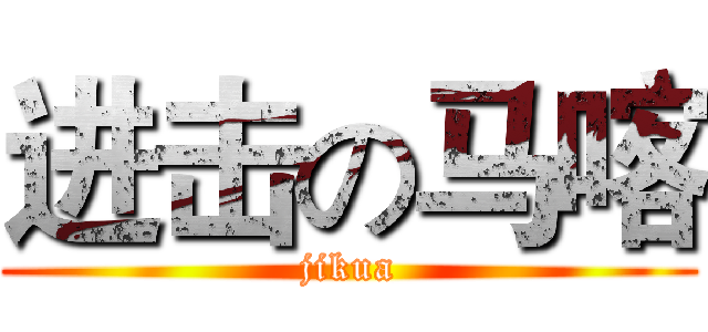 进击の马喀 (jikua)