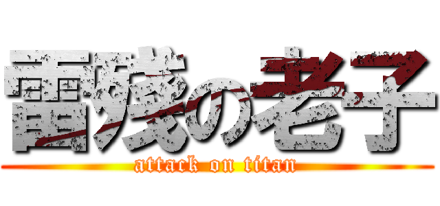 雷殘の老子 (attack on titan)