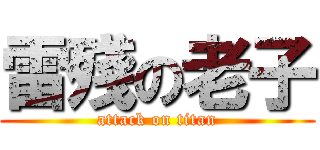 雷殘の老子 (attack on titan)