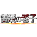 雷殘の老子 (attack on titan)