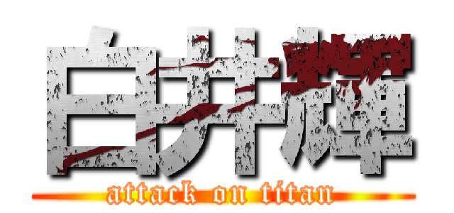 白井輝 (attack on titan)