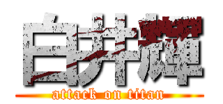 白井輝 (attack on titan)