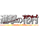 進撃の花村 (attack on AO)