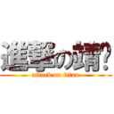 進撃の靖纸 (attack on titan)