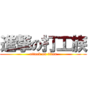 進撃の打工族 (attack on titan)