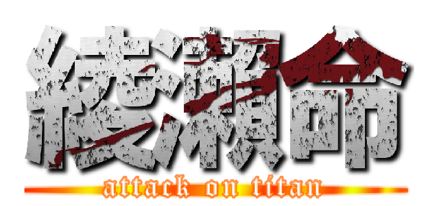 綾瀨命 (attack on titan)