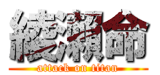 綾瀨命 (attack on titan)