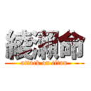 綾瀨命 (attack on titan)