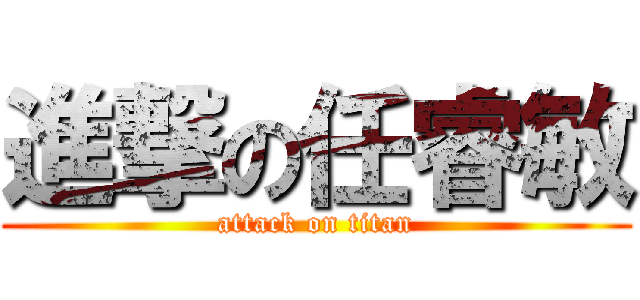 進撃の任睿敏 (attack on titan)