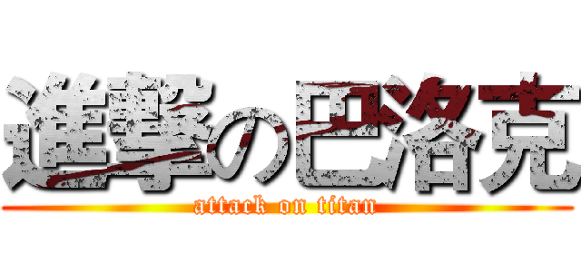 進撃の巴洛克 (attack on titan)