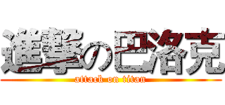 進撃の巴洛克 (attack on titan)
