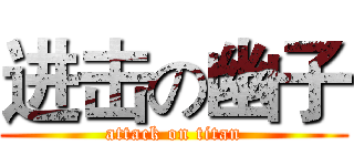 进击の幽子 (attack on titan)