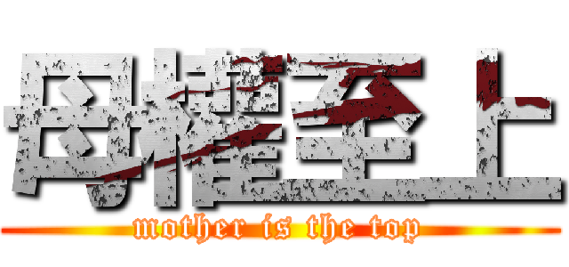 母權至上 (mother is the top)