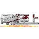 母權至上 (mother is the top)