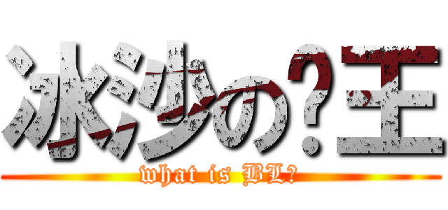 冰沙の殭王 (what is BL?)