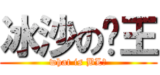 冰沙の殭王 (what is BL?)