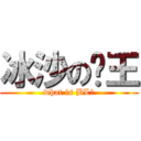 冰沙の殭王 (what is BL?)