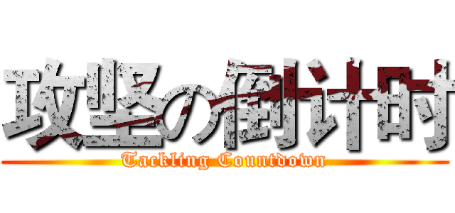 攻坚の倒计时 (Tackling Countdown)