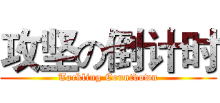 攻坚の倒计时 (Tackling Countdown)