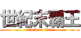世紀末覇王 (attack on titan)