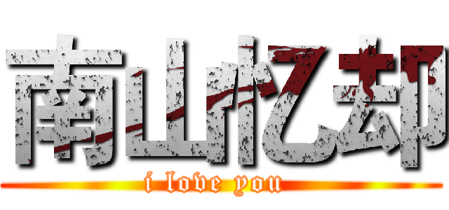 南山忆却 (i love you )