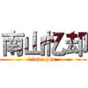 南山忆却 (i love you )