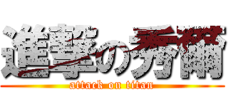 進撃の秀爾 (attack on titan)