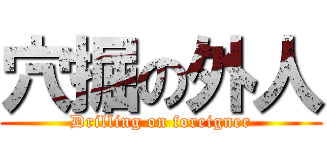 穴掘の外人 (Drilling on foreigner)