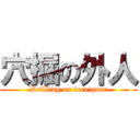 穴掘の外人 (Drilling on foreigner)