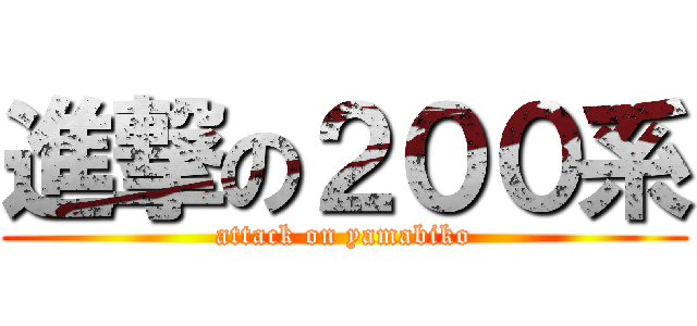 進撃の２００系 (attack on yamabiko)