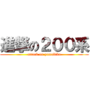 進撃の２００系 (attack on yamabiko)