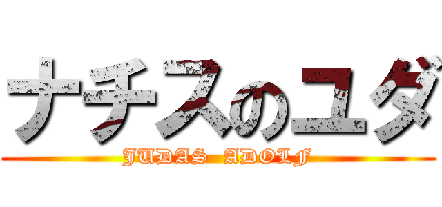ナチスのユダ (JUDAS  ADOLF)