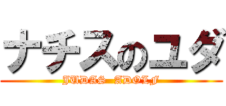 ナチスのユダ (JUDAS  ADOLF)