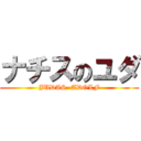 ナチスのユダ (JUDAS  ADOLF)