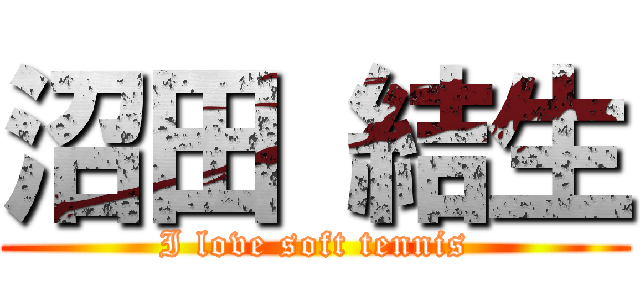 沼田 結生 (I love soft tennis)