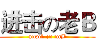 进击の老Ｂ (attack on mrB)